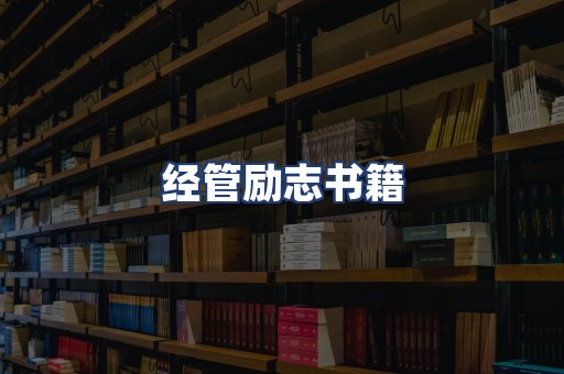 经管励志书籍