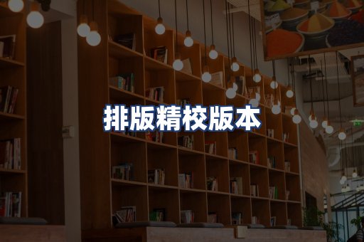 排版精校版本